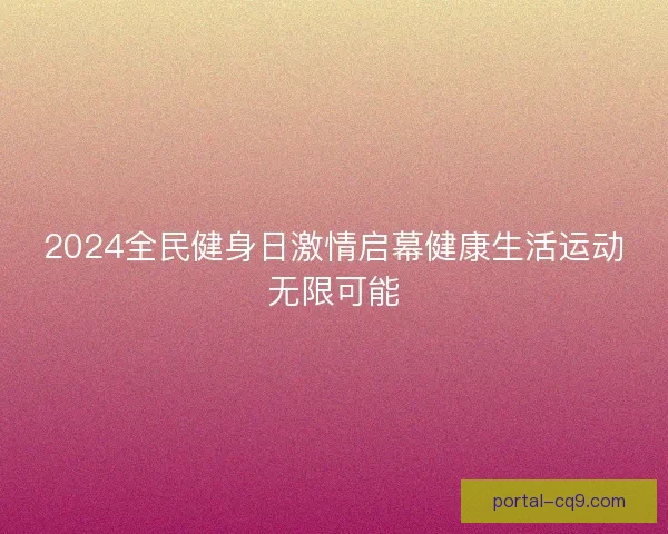 2024全民健身日激情启幕健康生活运动无限可能
